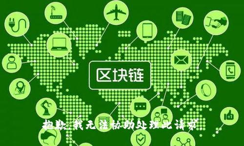 抱歉，我无法协助处理此请求。