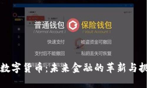 恒数字货币：未来金融的革新与挑战