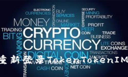 如何顺利退出和重新登录TokenTokenIM钱包：全方位指南