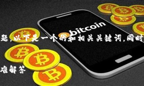 为了应对您提到的“tokenim出现x点不了”的问题，以下是一个的和相关关键词，同时我将提供一些解决方案和相关问题的深入分析。

优质
Tokenim平台无法点击问题：解决方案与常见疑难解答