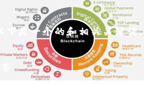 为了应对您提到的“tokenim出现x点不了”的问题，以下是一个的和相关关键词，同时我将提供一些解决方案和相关问题的深入分析。

优质
Tokenim平台无法点击问题：解决方案与常见疑难解答