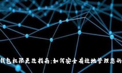 Tokenim钱包权限更改指南：