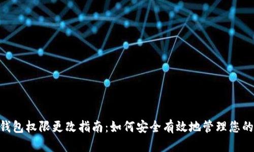 Tokenim钱包权限更改指南：如何安全有效地管理您的数字资产