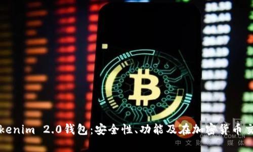 全面解析Tokenim 2.0钱包：安全性、功能及在加密货币交易中的应用