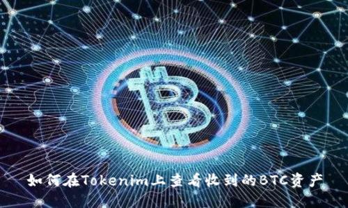 如何在Tokenim上查看收到的BTC资产