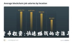 数字货币投资：快速赚钱