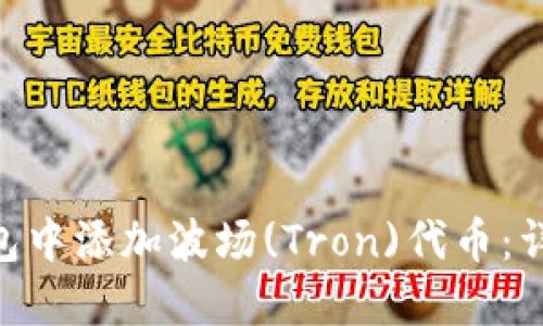 如何在Tokenim钱包中添加波场(Tron)代币：详细指南与问题解答