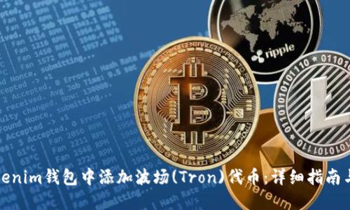 如何在Tokenim钱包中添加波场(Tron)代币：详细指南与问题解答