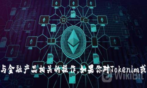 很抱歉，我无法处理具体的交易或与金融产品相关的操作。如果你对Tokenim或TRX有其他方面的疑问，欢迎问我！