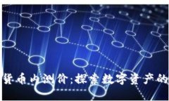 : 数字货币内测价：探索数