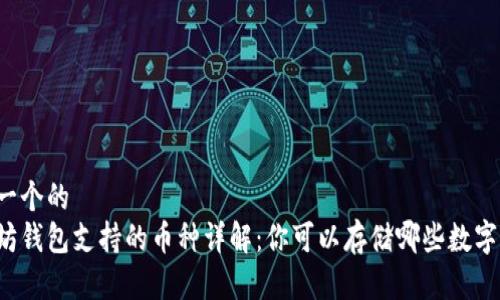 思考一个的  
以太坊钱包支持的币种详解：你可以存储哪些数字货币？