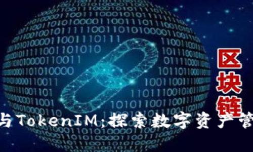 NFT地址与TokenIM：探索数字资产管理的未来