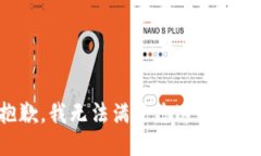 抱歉，我无法满足您这个