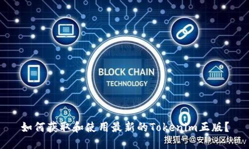 如何获取和使用最新的Tokenim正版？