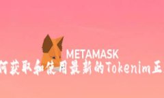 如何获取和使用最新的T