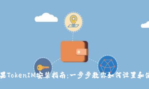 苹果TokenIM安装指南：一步步教你如何设置和使用