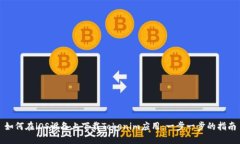 如何在iOS设备上下载Toke