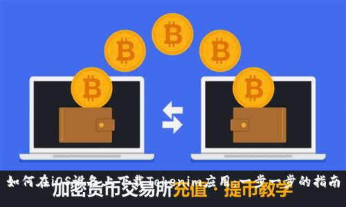 如何在iOS设备上下载Tokenim应用：一步一步的指南
