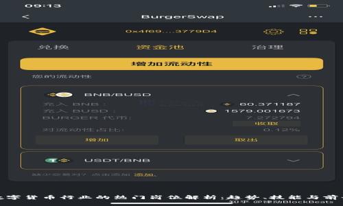 数字货币行业的热门岗位解析：趋势、技能与前景