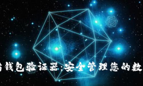 以太坊钱包验证器：安全管理您的数字资产