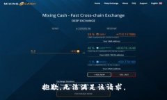 抱歉，无法满足该请求。