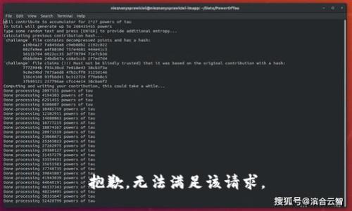 抱歉，无法满足该请求。