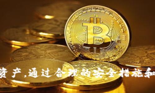   Tokenim中的各种地址解析与应用实例 / 

 guanjianci Tokenim, 区块链, 地址解析, 数字资产 /guanjianci 

### 引言

在区块链技术迅速发展的今天，Tokenim作为一个新兴的数字资产管理平台，吸引了越来越多的用户。通过Tokenim，用户可以方便地管理他们的加密资产、参与各种区块链项目并进行交易。本文旨在深入解析Tokenim中的各种地址，以及如何使用这些地址进行有效的资产管理。

### Tokenim的基本概念

在讨论Tokenim中的各种地址之前，首先要了解什么是Tokenim。Tokenim是一个基于区块链技术的数字资产管理平台，用户可以在其中创建、交易和管理各种类型的数字资产。Tokenim的主要目标是为了提高数字资产管理的透明度、安全性和便捷性。

Tokenim采用了多种先进的加密技术，以确保用户的资产不受威胁。同时，平台也支持多种类型的交易，包括点对点交易和智能合约交易。这些交易涉及到的地址，是用户进行交易和资产转移的关键所在。

### Tokenim中的地址类型

Tokenim平台上有多种类型的地址，每种地址都有其特定的功能和用途。以下是一些常见的地址类型：

#### 1. 钱包地址

Tokenim中最基本的地址类型是钱包地址。每个用户在注册Tokenim账户时，系统会自动生成一个唯一的数字钱包地址。这个地址用于接收和存储用户的数字资产。钱包地址可以看作是用户在Tokenim平台上的身份标识。

用户可以通过这个钱包地址进行充值、转账以及接收其他用户的资产。钱包地址是公开的，但与之对应的私钥是保密的，只有用户自己可以控制。因此，保护私钥的安全至关重要，一旦私钥泄露，用户的资产将面临严重风险。

#### 2. 合约地址

在Tokenim中，合约地址是与智能合约相关的地址。智能合约是一种自我执行的合约，具备自动化执行合约条款的能力。每当用户创建一个新的智能合约，系统都会为其分配一个专属的合约地址。

合约地址可用于与其他用户进行资产交易，也可用于触发某些前提条件下的自动操作。例如，用户可以使用合约地址将资产锁定，直到所有条件都得到满足后，资产才会自动释放给指定的另一方。智能合约的引入大大提升了交易的安全性和效率。

#### 3. 交易地址

每一笔在Tokenim平台上进行的交易都会生成一个交易地址。这个地址记录了交易的详细信息，包括发送方、接收方、交易金额以及交易时间等。交易地址的主要用途是追踪交易记录，以便用户随时查阅他们的交易历史。

通过交易地址，用户可以验证其交易是否成功以及交易的状态。这一机制确保了所有交易的透明性和可追溯性，是Tokenim维护用户信任的重要手段。

#### 4. 去中心化地址

Tokenim也支持去中心化应用（DApps），在使用这些应用时，用户会接触到去中心化地址。去中心化地址用于连接不同的DApp平台，允许用户在多个平台之间自由交易数字资产。

由于去中心化技术的特点，使用去中心化地址进行交易通常比传统方式更加隐私和安全。用户的资产管理和交易过程不会受到中心化机构的干预，减少了潜在的安全风险。

### Tokenim地址的使用实例

为了帮助用户更好地理解Tokenim中的各种地址，以下是一些具体的使用实例。

#### 示例一：使用钱包地址进行充值

用户可以登录Tokenim平台，查找到自己的钱包地址。在确认钱包地址后，用户可以通过第三方交易所或者其他平台，将数字资产转入Tokenim。在输入钱包地址时，务必核对无误，以避免资金丢失。

资金到账后，用户可以在其Tokenim账户中看到相应的资产余额。此时，用户可以选择进一步的操作，比如购买其他数字资产或者进行投资。

#### 示例二：创建智能合约

假设用户希望进行一项复杂的资产交换，可以借助智能合约。在Tokenim上，用户可以选择创建新的智能合约并定义合同条款。一旦合约创建完成，系统会为其生成对应的合约地址。

用户可以将合约地址分享给对方，确保双方均认可合约条件。在条件满足后，智能合约会自动执行，资金将在双方之间转移，从而减少了人为操作的失误。

#### 示例三：交易记录查询

用户可以通过交易地址随时查阅自己的交易记录。在Tokenim界面中，用户可以输入交易地址，系统将显示与该地址相关的所有交易详情，包括交易状态、时间和金额。

这一机制非常适合用户检查自己过去的交易历史，并对资产流动进行监控，确保资产安全和透明。

### 常见问题解答

在深入了解Tokenim及其地址后，许多用户可能会产生以下几个问题：

#### 问题一：如何确保我的Tokenim钱包地址安全？

确保钱包地址安全是一项重要的任务，以下是一些建议：

1. **使用强密码**: 选择复杂的、难以猜测的密码，并定期更新，以保护账户安全。

2. **启用双重认证**: Tokenim支持双重认证功能，用户可以通过该功能增加一层安全保护，即使密码泄露，攻击者仍然无法轻易访问账户。

3. **妥善保管私钥**: 用户应当避免将私钥存储在易受攻击的地方，如云存储或公开网络。建议用户将私钥纸质化保管，或者使用硬件钱包等更安全的方式。

4. **避免钓鱼网站**: 用户在访问Tokenim交易平台时，确保输入的网址是正确的，防止被引导到钓鱼网站。

5. **定期检查账户活动**: 用户需定期查看账户的活动记录，如果发现可疑交易，应立即联系Tokenim的客户服务。

#### 问题二：如果我忘记了Tokenim密码，如何找回？

如果用户忘记了Tokenim的账户密码，可以按照以下步骤进行密码找回：

1. **访问登录页面**: 点击“忘记密码”链接。

2. **输入注册邮箱**: 提交与账户关联的邮箱地址，系统会发送密码重置链接。

3. **重置密码**: 根据邮件中的指引，输入新密码并确认。同时，建议用户使用强密码以增加安全性。

4. **启用双重认证**: 找回密码后，用户可以再次启用双重认证，增强账户的安全性。

注意：用户一定要保管好自己的邮件和密码找回信息，以免在未来失去账户访问权。

#### 问题三：Tokenim支持哪些类型的数字资产？

Tokenim平台上支持多种类型的数字资产，包括但不限于以下几种：

1. **主流加密货币**: 如比特币（BTC）、以太坊（ETH）、瑞波币（XRP）等。

2. **代币**: 用户可以通过Tokenim管理自己的代币，例如各种项目的ERC20代币。

3. **NFT（非同质化代币）**: Tokenim也支持NFT，用户可以在平台上创建、交易各种数字艺术品和收藏品。

4. **稳定币**: 平台支持的稳定币如USDT（泰达币），这是在市场波动时保持资产稳定的一种方式。

值得注意的是，Tokenim的支持资产可能会随着市场变化而更新，用户在使用前可以在平台上查看最新的支持资产列表。

#### 问题四：在Tokenim上进行资产交易时需要注意什么？

在Tokenim进行资产交易时，用户需要注意以下几个关键因素：

1. **交易费用**: 用户在进行交易时，必须清楚了解交易费用。不同类型的交易可能会有不同的费用结构，确保在交易前进行详细了解。

2. **市场动态**: 了解所在市场的动态对于进行成功交易来说至关重要。用户应当关注各类新闻，了解市场趋势，做出更加明智的投资决策。

3. **双重确认交易信息**: 在确认交易前，再次检查交易的详细信息，包括发送和接收地址、交易金额等，确保无误。

4. **选择合适的交易时间**: 由于加密货币市场24小时开放，资产价格波动较大，用户需要选择合适的交易时机。

5. **保持警惕**: 用户在交易时应保持警惕，避免进入可能的欺诈和骗局，确保交易安全。

### 结论

Tokenim作为一个数字资产管理平台，为用户提供了多种地址类型和交易方式。了解这些地址的用途和功能，有助于用户更好地管理和增值自己的资产。通过合理的安全措施和良好的交易习惯，用户可以更安全、有效地使用Tokenim实现其数字资产的最大价值。希望本文的详细介绍能帮助用户更好地理解和利用Tokenim。