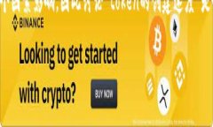 在Web3.0和区块链领域，T