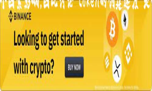 在Web3.0和区块链领域，Token的创建速度从技术上来说，受多个因素影响，因此讨论“token的创建速度”是一个复杂的问题。下面我们将讨论此问题，并展开更多相关内容。

Token创建速度慢的原因及解决方案