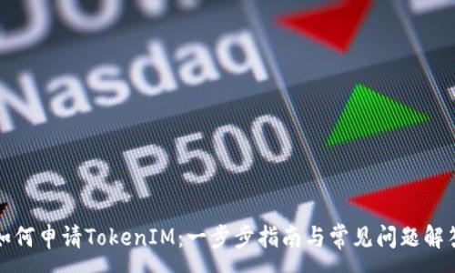 :
如何申请TokenIM：一步步指南与常见问题解答