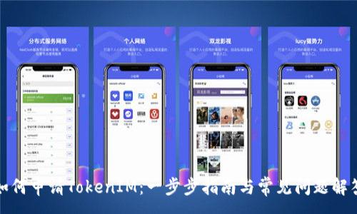 :
如何申请TokenIM：一步步指南与常见问题解答