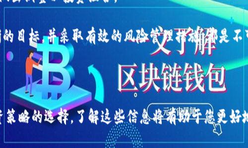    如何在Tokenim上添加资产，快速上手指南  / 

 guanjian ci  Tokenim, 添加资产, 加密货币, 数字资产  /guanjian ci 

## Tokenim平台概述

Tokenim是一个新兴的加密货币管理平台，旨在为用户提供便捷的资产管理、投资和交易服务。作为一个多功能的平台，它允许用户轻松地添加、管理和交易各种数字资产。通过Tokenim，用户能够跟踪市场动态，制定投资策略，并且利用平台的工具进行高效的资产配置。

## 如何在Tokenim上添加资产

在Tokenim上添加资产的过程相对简单，但仍需要注意几个关键步骤。无论是新手还是有经验的加密货币投资者，理解这个过程都是至关重要的。以下是详细的步骤概述：

### 步骤一：注册和登录

首先，您需要在Tokenim平台上创建一个账户。访问Tokenim的官方网站，点击“注册”按钮。输入您的电子邮箱和设置密码，完成注册后前往您的邮箱进行验证。验证成功后，返回Tokenim并登录账户。

### 步骤二：完成身份验证

为了确保账户安全和合规性，Tokenim可能要求用户完成身份验证过程。这通常涉及上传身份证明文件和住址证明。身份验证的速度因平台和用户的具体情况而异，一旦审核通过，您将能够进行更多的操作。

### 步骤三：进入资产管理页面

在成功登录并完成身份验证后，您可以在用户界面上找到资产管理或钱包管理的选项。点击进入，您将看到一个界面，显示您的现有数字资产和可添加的资产列表。

### 步骤四：选择添加资产

在资产管理页面上，您会看到一个“添加资产”或“添加资金”的按钮。点击这个按钮，您将会被引导到一个新的页面，在这里可以选择您希望添加的数字资产，例如比特币、以太坊或其他支持的加密货币。

### 步骤五：输入资产信息

选择资产后，您需要输入一些必要的信息。例如，如果您添加的是比特币，您需要输入您的比特币钱包地址，或从您的冷钱包中导入相关信息。确保输入正确的信息，以免发生资产损失。

### 步骤六：确认添加

完成所有信息输入后，仔细检查一遍确保所有信息无误，然后点击“确认添加”按钮。系统可能会要求您验证您的身份，例如通过二步验证，或者再次输入密码，增加安全性。一旦确认添加成功，您将在资产管理界面中看到您所添加的新资产。

## 添加资产的注意事项

虽然在Tokenim上添加资产相对简单，但在进行操作时，您需注意一些关键事项：

1. **资产安全**：确保您的钱包地址输入正确，任何错误都可能导致资产不可恢复的损失。
2. **费用问题**：请留意添加资产的过程中可能会产生的手续费，了解不同资产的交易费率。
3. **市场研究**：在添加新资产之前，建议进行详细的市场分析，以了解该资产的潜在风险和收益。
4. **合法合规**：确保您遵循所在国的法律法规，谨慎进行资产投资。

## 可能相关的问题

### 问题一：Tokenim支持哪些类型的资产？

Tokenim支持的资产种类

Tokenim作为一个全面的数字资产管理平台，支持多种类型的资产。这些资产主要包括主流的加密货币，例如：

- 比特币（BTC）
- 以太坊（ETH）
- 莱特币（LTC）
- 瑞波币（XRP）

此外，Tokenim还支持许多其他代币和项目，包括各种DeFi（去中心化金融）协议的原生代币和NFT（非同质化代币）。用户可以通过平台的界面轻松获取并添加这些资产。尤其是在DeFi和NFT兴起的当下，Tokenim不断更新其支持的资产列表，以吸引更多用户主动加入。

此外，Tokenim还考虑到用户的选择自由，允许用户自主添加某些尚未在平台上列出的资产，但这通常需要用户提供资产的具体信息，例如智能合约地址和技术指标等。

用户应定期关注Tokenim的更新公告，以便获取有关新资产支持的最新信息。同时，投资者在添加和投资特定资产之前，务必进行充分的市场研究，了解其潜在风险与收益。

### 问题二：如何确保资产的安全？

保障资产安全的方法

确保加密货币资产的安全性始终是投资者最关心的话题之一。在Tokenim上存储或交易资产时，用户可以采取以下措施来保障其资产安全：

1. **使用强密码**：为您的Tokenim账户设置一个复杂且唯一的密码，避免使用生日、名人姓名等易于猜测的信息，并定期更换密码。

2. **启用二步验证**：Tokenim为用户提供了二步验证（二次验证）功能。在账户登录和交易时，您需要输入动态生成的验证码，这样即使您的密码被泄露，攻击者也无法访问您的账户。

3. **使用冷钱包存储大额资产**：如果您持有大量的加密资产，建议使用冷钱包（离线钱包）进行存储。冷钱包不与互联网连接，极大降低了被黑客攻击的风险。

4. **定期监控账户活动**：保持对账户活动的监控，定期查看交易记录和资产余额，确保没有未经授权的交易和活动。

5. **及时更新软件**：无论是使用Tokenim的桌面客户端还是手机版，确保安装最新版本，及时更新软件以减少安全漏洞。

6. **警惕钓鱼攻击**：在使用Tokenim或其他数字资产平台时，保持警惕，避免点击可疑链接或下载未知附件，确保您访问的是Tokenim的官方网站，防止遭受钓鱼攻击。

7. **教育自己**：了解加密市场的基本知识，提升自己的安全意识和风险识别能力。这能帮助您进一步保护自己的投资。

总之，牢记资产安全的基本原则，保持警惕是保护数字资产的最佳途径。采取有效的安全措施后，您可以更安心地在Tokenim平台上进行各种投资活动。

### 问题三：Tokenim的手续费结构是怎样的？

手续费结构详解

Tokenim在添加资产和进行交易时会收取一定的手续费。了解这些费用的构成对于投资者来说非常重要，因为这将直接影响到您的投资收益。以下是Tokenim手续费的主要构成：

1. **交易手续费**: 通常情况下，Tokenim会对每笔交易收取固定比例或者固定金额的手续费，这具体取决于不同的交易对。例如，交易比特币兑以太坊可能会有不同的手续费结构。投资者在添加资产、兑换资产或进行任何交易时，系统会提示所需的费用。

2. **提现手续费**: 当您准备将Tokenim上的资产转移到其他平台或将其提取到您的钱包时，将会涉及提现手续。如果您从Tokenim提取比特币，通常平台会根据当前的网络状况和比特币的交易量收取一定的手续费。不同资产的提现手续费标准会有所差异。

3. **存款费用**: 一些平台可能会对用户存款收取费用，例如信用卡存款或法币转账。虽然Tokenim平台大多数情况下对存款不收取费用，但使用特定支付方式时请务必检查相关条款。

4. **管理费用**: 对于一些特殊的数字资产管理服务，Tokenim可能还会收取管理费用或者服务费用。用户在选择使用相关服务前应仔细阅读相关条款。

5. **优惠和折扣**: Tokenim有时会提供交易手续费的优惠或折扣活动，尤其是在特定节日或周年庆等时间。这有助于用户降低交易成本，获取更多投资收益。

总体而言，了解Tokenim的收费规则非常重要，建议用户定期查看官方网站，并关注手续费的相关变动和优惠活动。规划投资时考虑到这些费用，能够帮助您更有效地进行资产管理和利润。

### 问题四：如何选择适合的资产进行投资？

投资资产的选择技巧

选择适合的资产进行投资是成功的关键，尤其是在多变的加密货币市场中。以下是一些投资资产时可以考虑的技巧：

1. **市场调研**: 在投资任何资产之前，进行详尽的市场研究至关重要。了解资产的背景、技术支持、市场应用以及社区反响等信息。例如，若您打算投资以太坊，应关注其在DeFi生态系统和NFT市场的发展。

2. **评估风险**: 每一种数字资产都有其风险，不论是技术风险、市场波动性还是法律合规问题。确保您了解所投资资产的风险等级，并分散投资以降低潜在的损失。

3. **关注市场动态**: 加密市场波动性极大，关注市场动态、重大新闻和项目进展可以帮助您做出更有依据的投资决策。许多投资者使用技术分析工具来追踪不同资产的价格走势，利用这种分析工具可以更加清晰地看到市场趋势。

4. **使用技术指标**: 学会使用基本的技术分析指标，如移动平均线、相对强弱指数（RSI）等，这将帮助您识别买入和卖出的时机。这些技术指标可以帮助您在趋势中找到机会。

5. **与他人交流**: 加入相关的投资社区、微信群或论坛，与其他投资者交流经验也非常重要。了解他人的看法和建议，或许能为您的投资方向带来启示。

6. **设定投资目标**: 投资前设定明确的目标，例如短期投机还是长期持有。不同的目标决定了您的投资策略，不同策略下会选择不同类型的资产。

7. **随时调整策略**: 随着市场的变化，您的投资策略也应灵活调整。定期评估您的投资组合表现，若发现某资产长期表现欠佳，及时做出调整以投资组合。

总之，谨慎的选择合适资产、合理配置资金，能够提高投资成功的概率。在Tokenim及其他平台进行投资时，充分了解市场状况、确立清晰的目标，并采取有效的风险管理措施，都是不可或缺的要素。

## 结语

通过本文的详细介绍，相信您对如何在Tokenim上添加资产有了更深入的理解。无论是注册账户的过程、资产添加的注意事项，还是投资策略的选择，了解这些信息将有助于您更好地管理自己的数字资产。在快速发展的加密货币领域中，保持学习的态度并不断自己的投资策略，将帮助您在未来获取更高的投资回报。