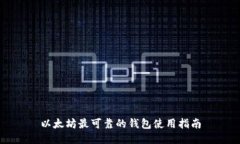 以太坊最可靠的钱包使用