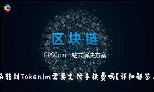 比特派转到Tokenim需要支付手续费吗？详细解答与分析
