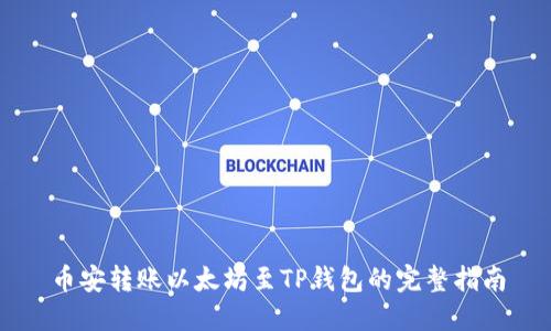 币安转账以太坊至TP钱包的完整指南