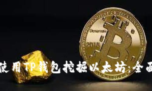 如何使用TP钱包挖掘以太坊：全面指南