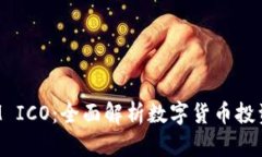 TokenIM ICO：全面解析数字货