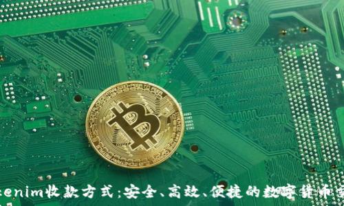   
全面解析Tokenim收款方式：安全、高效、便捷的数字货币交易解决方案