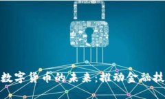 韩国EMS系统与数字货币的