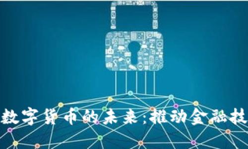 韩国EMS系统与数字货币的未来：推动金融技术的创新与发展