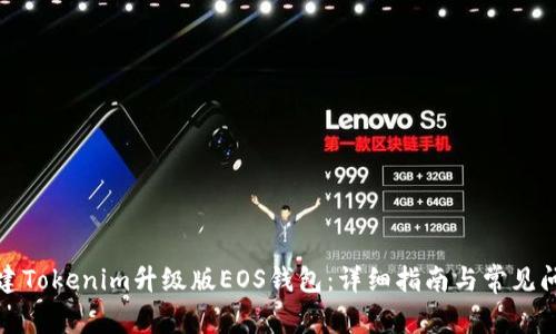 如何创建Tokenim升级版EOS钱包：详细指南与常见问题解答