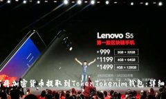 如何将加密货币提取到T