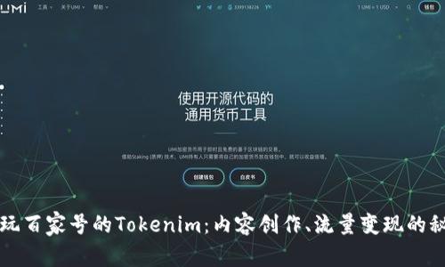 畅玩百家号的Tokenim：内容创作、流量变现的秘诀