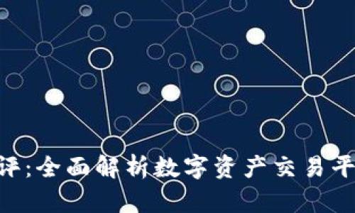 Tokenim创建测评：全面解析数字资产交易平台的优势与挑战