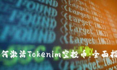 如何激活Tokenim空投币：全面指南