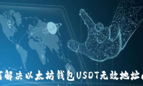   
如何解决以太坊钱包USDT无效地址问题