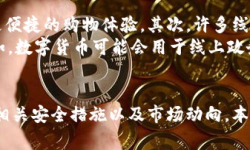 注意：根据任务的要求，以下是一个示例的  ，以及相关关键词，并进行了详细讲解和相关问题的探讨。


  怎样使用数字货币消费：完全指南与技巧/  

关键词：
 guanjianci 数字货币, 消费, 加密货币, 支付方式/ guanjianci 

引言
数字货币概念近年来迅速走入大众视野，特别是比特币、以太坊等加密货币的崛起，使其逐渐成为一种新型的消费方式。本文将详细探讨如何使用数字货币进行消费，包括相关的支付方式、消费场景，以及所面临的挑战与未来的发展趋势。

数字货币的基本概念
数字货币是指以数字形式存在的货币，其核心技术是区块链。与传统货币不同，数字货币不依赖于中央银行的支持，而是通过去中心化的网络进行交易。加密货币通常具有匿名性和低交易成本的优势，这使得它们逐渐受到消费者青睐。

使用数字货币消费的方式
随着数字货币的普及，越来越多的商家开始接受数字货币作为支付方式。以下是几种主要的消费方式：

1. 在线购物
许多电商平台如 Overstock、Newegg 等已经开始接受比特币等数字货币作为支付方式。消费者只需要在结账时选择数字货币支付，输入相应的地址和金额即可。由于使用数字货币交易的手续费相对较低，因此会吸引一些追求性价比的消费者。

2. 实体店消费
某些餐厅、酒吧和商店已开始支持数字货币支付。消费者可以通过手机钱包生成 QR 码，商家扫描 QR 码后完成支付。此方式快速且方便，尤其在现代快节奏的生活中。

3. 虚拟服务
数字货币还可用于购买虚拟服务，如在线课程、游戏充值、会员订阅等。很多平台允许用户使用数字货币进行结算，提高了支付的灵活性。

4. P2P 交易
一些平台如 LocalBitcoins 提供点对点交易服务，用户可以直接用数字货币进行商品交易。这种方式虽然相对安全，但用户需要谨慎选择交易对象，以防交易欺诈。

数字货币消费面临的挑战
尽管数字货币的消费方式正在逐步增多，但仍然面临一些障碍。以下是几个主要的挑战：

1. 法律法规的不确定性
数字货币在许多国家的法律地位尚不明确，有些国家甚至全面禁止使用数字货币。这样的法律环境会导致消费者和商家的困惑，有可能抑制数字货币的广泛应用。

2. 波动性风险
数字货币的价格波动性较大，若在消费时使用的货币贬值，消费者可能将面临财务损失。因此，商家和消费者在使用数字货币时需保持警惕，以合理控制风险。

3. 安全隐患
数字货币钱包的安全性是一个重要问题。用户需要合理保护自己私钥的安全，以避免因为网络攻击或系统故障而导致的资金损失。

4. 付款方式的接受度低
尽管越来越多的商家开始接受数字货币，但在大多数传统商家中，数字货币仍未被广泛接受。在这样的情况下，消费者的选择可能受到限制，导致使用数字货币消费的不便。

未来发展趋势
尽管上述挑战仍然存在，但数字货币消费的未来依旧乐观:

1. 法律法规逐步完善
随着数字货币的不断发展，许多国家开始制定相关法律法规，以明确数字货币的法律地位。未来，随着法律环境的改善，数字货币的接受程度可能会提高。

2. 新技术的应用
区块链技术的不断进步将促进更安全、高效的支付方式出现。这将为数字货币的消费提供更强的技术支持，有助于解决当前面临的许多问题。

3. 用户教育与推广
随着越来越多的消费场景应用数字货币，用户教育变得尤为重要。商家需要提供相关的教育资料，以帮助消费者更好地理解数字货币的使用和潜在风险。

4. 社会接受度提升
越来越多的人对数字货币的认可和接受，将促进其在日常消费中的更广泛使用。大量商家在积极推广数字货币支付的同时，消费者的需求也将在此背景下不断提升。

常见问题解答

1. 我怎样才能开始使用数字货币进行消费？
开始使用数字货币消费的第一步是拥有一个支持数字货币（如比特币、以太坊等）的数字钱包。钱包可以是软件类的（如手机应用）或硬件类的（如专用设备）。一旦您在钱包中获得了一定数量的数字货币，就可以选择在线或线下支持数字货币的商家进行消费。
为了获取数字货币，您可以通过交易所购买、通过矿业方式获得，或者接受其他用户的转账。完成这些步骤后，您就能够利用数字货币进行合法消费。

2. 使用数字货币消费的安全性如何？
数字货币交易的安全性主要取决于多种因素，包括但不限于用户的安全意识、平台的安全性以及市场的稳定性。用户需要妥善保管私钥，并选择信誉良好的交易平台。同时，为了增加安全性，尽量使用双重认证等安全防护措施，避免黑客攻击及财务损失。
此外，不要在不安全或者不柴的网络环境下进行交易，尽量选择加密的交易通道，以确保交易的安全性。

3. 影响数字货币消费的市场因素有哪些？
影响数字货币消费的市场因素主要包括政策法规、市场供需、技术发展以及消费者教育。政策法规的变化直接影响到数字货币的合法性，进而影响消费意愿。而市场的供需关系将影响数字货币的价格波动，进而影响消费者的购买决策。
此外，随着技术的进步，支付方式的便利性和安全性都会影响消费者的态度。最后，消费者教育的提高将使消费者更了解数字货币，从而提升其消费意愿。

4. 数字货币未来的消费场景有哪些？
未来数字货币消费可能出现更为多样化的场景。首先，电商企业将进一步扩展数字货币的支付功能，为用户提供更便捷的购物体验。其次，许多线下商家也会接受数字货币，特别是在旅游地区、青少年密集区域等特殊市场。
此外，随着区块链技术的发展，更多的金融、娱乐、亚文化等领域将结合数字货币，形成更加多元化的消费生态。例如，数字货币可能会用于线上政务、医疗快递及电商返现奖励等场景，为消费者提供更多便利。

总结
数字货币消费正在蓬勃发展，尽管面临诸多挑战，但未来的市场潜力巨大。消费者在参与数字货币消费时，应关注相关安全措施以及市场动向。本指南旨在为你提供完整、深入的了解，助力你的数字货币消费之旅！