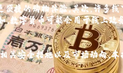 注意：根据任务的要求，以下是一个示例的  ，以及相关关键词，并进行了详细讲解和相关问题的探讨。


  怎样使用数字货币消费：完全指南与技巧/  

关键词：
 guanjianci 数字货币, 消费, 加密货币, 支付方式/ guanjianci 

引言
数字货币概念近年来迅速走入大众视野，特别是比特币、以太坊等加密货币的崛起，使其逐渐成为一种新型的消费方式。本文将详细探讨如何使用数字货币进行消费，包括相关的支付方式、消费场景，以及所面临的挑战与未来的发展趋势。

数字货币的基本概念
数字货币是指以数字形式存在的货币，其核心技术是区块链。与传统货币不同，数字货币不依赖于中央银行的支持，而是通过去中心化的网络进行交易。加密货币通常具有匿名性和低交易成本的优势，这使得它们逐渐受到消费者青睐。

使用数字货币消费的方式
随着数字货币的普及，越来越多的商家开始接受数字货币作为支付方式。以下是几种主要的消费方式：

1. 在线购物
许多电商平台如 Overstock、Newegg 等已经开始接受比特币等数字货币作为支付方式。消费者只需要在结账时选择数字货币支付，输入相应的地址和金额即可。由于使用数字货币交易的手续费相对较低，因此会吸引一些追求性价比的消费者。

2. 实体店消费
某些餐厅、酒吧和商店已开始支持数字货币支付。消费者可以通过手机钱包生成 QR 码，商家扫描 QR 码后完成支付。此方式快速且方便，尤其在现代快节奏的生活中。

3. 虚拟服务
数字货币还可用于购买虚拟服务，如在线课程、游戏充值、会员订阅等。很多平台允许用户使用数字货币进行结算，提高了支付的灵活性。

4. P2P 交易
一些平台如 LocalBitcoins 提供点对点交易服务，用户可以直接用数字货币进行商品交易。这种方式虽然相对安全，但用户需要谨慎选择交易对象，以防交易欺诈。

数字货币消费面临的挑战
尽管数字货币的消费方式正在逐步增多，但仍然面临一些障碍。以下是几个主要的挑战：

1. 法律法规的不确定性
数字货币在许多国家的法律地位尚不明确，有些国家甚至全面禁止使用数字货币。这样的法律环境会导致消费者和商家的困惑，有可能抑制数字货币的广泛应用。

2. 波动性风险
数字货币的价格波动性较大，若在消费时使用的货币贬值，消费者可能将面临财务损失。因此，商家和消费者在使用数字货币时需保持警惕，以合理控制风险。

3. 安全隐患
数字货币钱包的安全性是一个重要问题。用户需要合理保护自己私钥的安全，以避免因为网络攻击或系统故障而导致的资金损失。

4. 付款方式的接受度低
尽管越来越多的商家开始接受数字货币，但在大多数传统商家中，数字货币仍未被广泛接受。在这样的情况下，消费者的选择可能受到限制，导致使用数字货币消费的不便。

未来发展趋势
尽管上述挑战仍然存在，但数字货币消费的未来依旧乐观:

1. 法律法规逐步完善
随着数字货币的不断发展，许多国家开始制定相关法律法规，以明确数字货币的法律地位。未来，随着法律环境的改善，数字货币的接受程度可能会提高。

2. 新技术的应用
区块链技术的不断进步将促进更安全、高效的支付方式出现。这将为数字货币的消费提供更强的技术支持，有助于解决当前面临的许多问题。

3. 用户教育与推广
随着越来越多的消费场景应用数字货币，用户教育变得尤为重要。商家需要提供相关的教育资料，以帮助消费者更好地理解数字货币的使用和潜在风险。

4. 社会接受度提升
越来越多的人对数字货币的认可和接受，将促进其在日常消费中的更广泛使用。大量商家在积极推广数字货币支付的同时，消费者的需求也将在此背景下不断提升。

常见问题解答

1. 我怎样才能开始使用数字货币进行消费？
开始使用数字货币消费的第一步是拥有一个支持数字货币（如比特币、以太坊等）的数字钱包。钱包可以是软件类的（如手机应用）或硬件类的（如专用设备）。一旦您在钱包中获得了一定数量的数字货币，就可以选择在线或线下支持数字货币的商家进行消费。
为了获取数字货币，您可以通过交易所购买、通过矿业方式获得，或者接受其他用户的转账。完成这些步骤后，您就能够利用数字货币进行合法消费。

2. 使用数字货币消费的安全性如何？
数字货币交易的安全性主要取决于多种因素，包括但不限于用户的安全意识、平台的安全性以及市场的稳定性。用户需要妥善保管私钥，并选择信誉良好的交易平台。同时，为了增加安全性，尽量使用双重认证等安全防护措施，避免黑客攻击及财务损失。
此外，不要在不安全或者不柴的网络环境下进行交易，尽量选择加密的交易通道，以确保交易的安全性。

3. 影响数字货币消费的市场因素有哪些？
影响数字货币消费的市场因素主要包括政策法规、市场供需、技术发展以及消费者教育。政策法规的变化直接影响到数字货币的合法性，进而影响消费意愿。而市场的供需关系将影响数字货币的价格波动，进而影响消费者的购买决策。
此外，随着技术的进步，支付方式的便利性和安全性都会影响消费者的态度。最后，消费者教育的提高将使消费者更了解数字货币，从而提升其消费意愿。

4. 数字货币未来的消费场景有哪些？
未来数字货币消费可能出现更为多样化的场景。首先，电商企业将进一步扩展数字货币的支付功能，为用户提供更便捷的购物体验。其次，许多线下商家也会接受数字货币，特别是在旅游地区、青少年密集区域等特殊市场。
此外，随着区块链技术的发展，更多的金融、娱乐、亚文化等领域将结合数字货币，形成更加多元化的消费生态。例如，数字货币可能会用于线上政务、医疗快递及电商返现奖励等场景，为消费者提供更多便利。

总结
数字货币消费正在蓬勃发展，尽管面临诸多挑战，但未来的市场潜力巨大。消费者在参与数字货币消费时，应关注相关安全措施以及市场动向。本指南旨在为你提供完整、深入的了解，助力你的数字货币消费之旅！