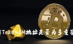 如何分辨TokenIM地址是否为