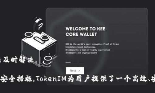 如何高效进行TokenIM转账查询：全方位指导
TokenIM, 转账查询, 区块链, 数字货币/guanjianci

在数字货币不断发展的今天，TokenIM已成为一种流行的数字货币转账工具。本文将详细介绍如何高效地进行TokenIM转账查询，并解答相关的疑问与困惑。本篇内容不仅包括转账查询的基本步骤，还会深入探讨TokenIM的优势、潜在问题和用户体验等方面。

TokenIM转账查询的基本步骤
进行TokenIM转账查询的第一步是访问其官方网站或下载其应用程序。注册和登录后，用户可以轻松获取历史交易记录和实时转账状态。以下是具体步骤：

ol
li访问TokenIM官方网站或打开应用程序。/li
li使用您的账号和密码进行登录。/li
li在首页，找到“转账”或“交易记录”选项。/li
li输入你想查询的交易ID，或者浏览列表中显示的历史记录。/li
li查看交易的状态，包括是否成功、失败或正在处理中。/li
li如有必要，可以联系TokenIM客户服务获取更详细的信息。/li
/ol

了解转账状态是确保交易安全和及时的重要环节。在实际操作中，用户常会遇到一些问题，例如转账延迟、状态不明确等，接下来我们将一一探讨这些可能的情况。

TokenIM的优势
TokenIM不仅提供了便捷的转账查询功能，还有诸多优势使其在数字货币领域备受推崇：
ul
li安全性高：TokenIM采用的技术确保用户的资产安全。/li
li用户友好界面：无论是新手还是老手，都能快速上手。/li
li实时更新：转账状态和余额信息会即时更新，避免信息误导。/li
li客服支持：用户在使用过程中遇到问题，可以随时联系TokenIM客服。/li
/ul

通过上述优势，我们明显能看出TokenIM在提高用户体验方面所做的努力，这也使其在众多转账工具中脱颖而出。

TokenIM转账查询常见问题
尽管TokenIM提供了高效的转账查询系统，但用户仍然在使用过程中可能会遇到一些常见问题。以下是对四个常见问题的深入解析：

为何我的TokenIM转账状态显示未确认？
转账状态显示为“未确认”通常是由于以下原因：
ul
li网络拥堵：当网络使用频率过高时，交易可能会被延迟，不会及时记录。/li
li矿工费用不足：在区块链中，交易的确认需要矿工的参与。如果您的交易费用设置过低，可能会导致确认延迟。/li
li交易所问题：有时交易所本身会出现问题，导致转账状态显示未确认。/li
/ul
解决此类问题的建议包括适时调整矿工费用，或在高峰时段避开进行转账，减少延迟的可能性。也可以考虑使用一些在线工具，实时监测交易状态，以获取更准确的信息。

如何处理TokenIM转账失败的问题？
转账失败可能发生在多种情况下，这里列举一些常见原因：
ul
li地址错误：转账所用的钱包地址不正确，会导致转账失败。/li
li费用不足：如果费用设定不足，交易无法被矿工处理。/li
li余额不足：余额不足会导致转账被取消。/li
/ul
处理此类问题的方法是仔细核对转账地址及相关信息，确保资金的充足。同时，可以提高矿工费用，以增加交易被处理的优先级。

TokenIM如何确保转账安全？
TokenIM采用了一系列安全措施以保证用户的资产安全：
ul
li加密技术：使用SHA-256等加密算法，确保数据不被窃取。/li
li多重身份验证：用户登录时需要通过多重身份验证，增加账户安全性。/li
li实时监测：平台会实时监测用户的交易行为，及时发现异常情况。/li
/ul
用户在使用TokenIM进行转账时，也需保持警惕，确保自己的密码和私钥安全，避免泄露给他人。

TokenIM的客户支持如何？
TokenIM为用户提供了多种客户支持渠道，包括：
ul
li在线客服：用户可通过APP或官网联系在线客服，获取即时帮助。/li
liFAQ专区：平台提供了详细的常见问题解答区，用户可通过搜索获得所需信息。/li
li社区支持：在TokenIM的社区中，用户可以互相帮助，分享使用经验。/li
/ul
在遇到问题的时候，用户应先查看FAQ以寻找解决方案，如果仍有疑虑，可以直接与客服取得联系，确保问题及时解决。

总的来说，TokenIM作为一种数字货币转账工具，具有丰富的功能和良好的用户体验。通过不断转账查询和安全措施，TokenIM为用户提供了一个高效、安全的数字资产管理平台。希望本篇文章能够帮助用户更好地理解并高效地使用TokenIM进行转账和查询。